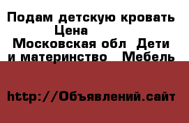 Подам детскую кровать › Цена ­ 2 000 - Московская обл. Дети и материнство » Мебель   